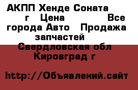 АКПП Хенде Соната5 G4JP 2003г › Цена ­ 14 000 - Все города Авто » Продажа запчастей   . Свердловская обл.,Кировград г.